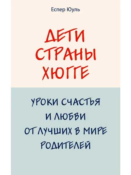 Эксмо Дети страны хюгге. Уроки счастья и любви от лучших родителей
