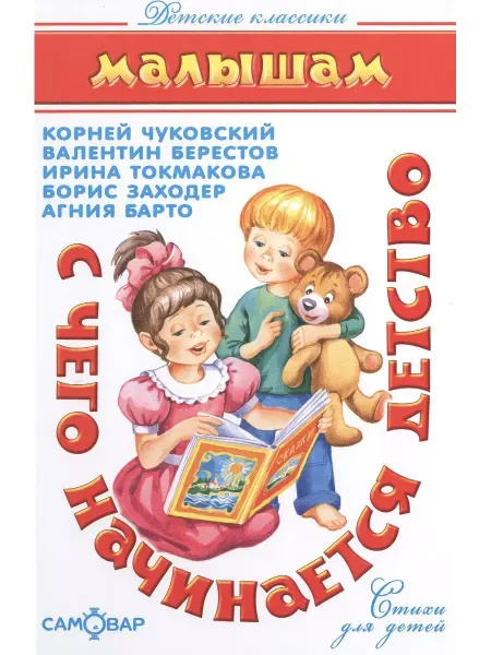 Издательство Самовар С чего начинается детство. Сборник стихотворений