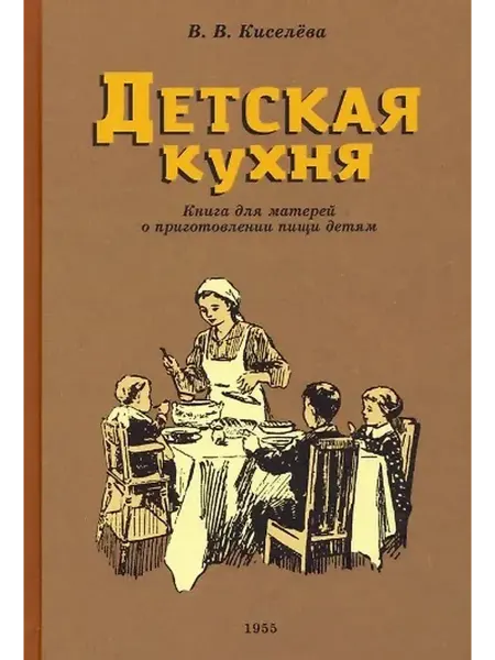 Книжный дом РФ Детская кухня. Книга для матерей о приготовлении пищи детям