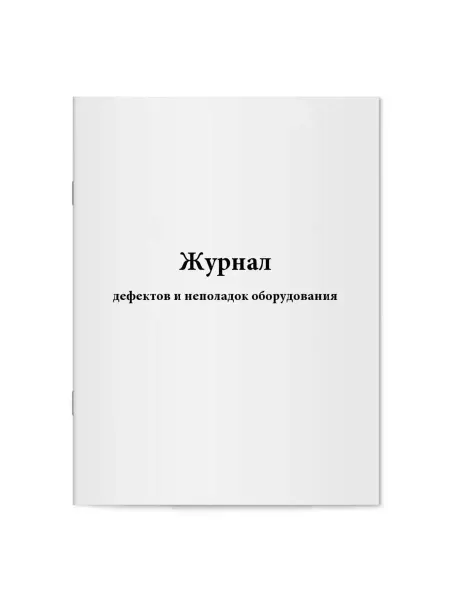 Мирея Журнал дефектов и неполадок оборудования