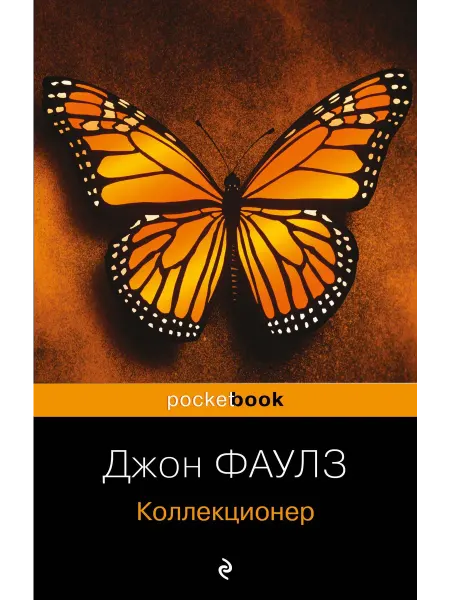 Эксмо коллекционер книга джон фаулз Коллекционер роман