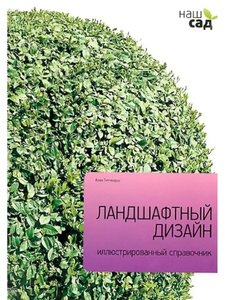 ПЕТРОГЛИФ Ландшафтный дизайн. Иллюстрир. справочник