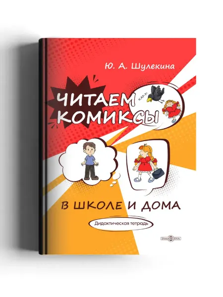 Директ-Медиа Читаем комиксы в школе и дома