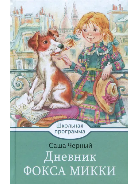 Стрекоза Дневник Фокса Микки