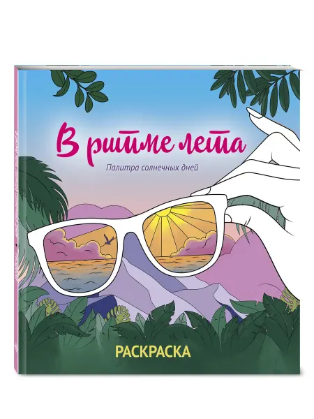Эксмо В ритме лета. Палитра солнечных дней. Раскраска