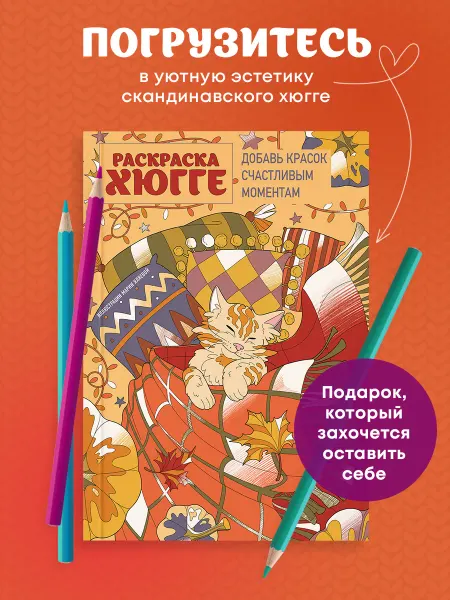 Эксмо Раскраска хюгге. Добавь красок счастливым моментам