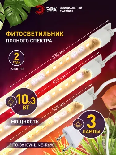 Фитолампа для растений и рассады светодиодная полный спектр ЭРА FITO-3х10W-LINE-Ra90 фитосветильник модульный 30Вт