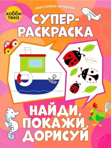 Книжный дом РФ Суперраскраска. Найди, покажи, дорисуй