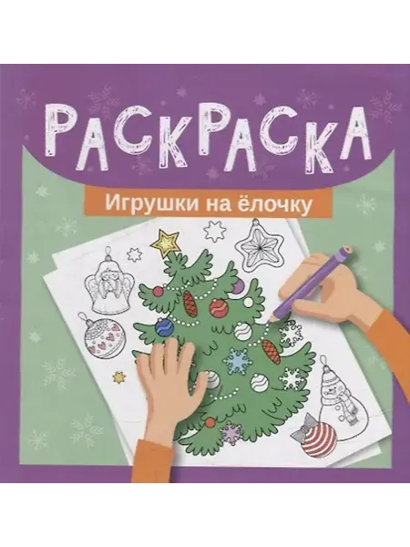 Книжный дом РФ Раскраска. Игрушки на елочку
