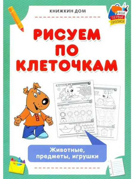 Книжкин дом Рисуем по клеточкам. Животные, предметы, игрушки
