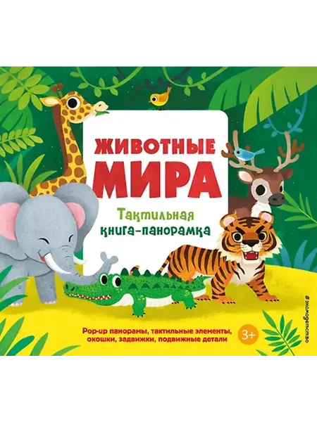 Книжный дом РФ Животные мира. Тактильная книга-панорамка