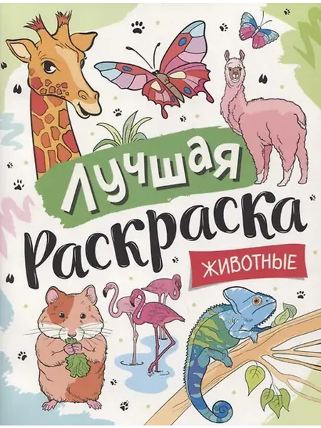 Книжный дом РФ Лучшая раскраска! Животные