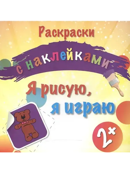 Книжный дом РФ Я рисую, я играю. Раскраски с наклейками