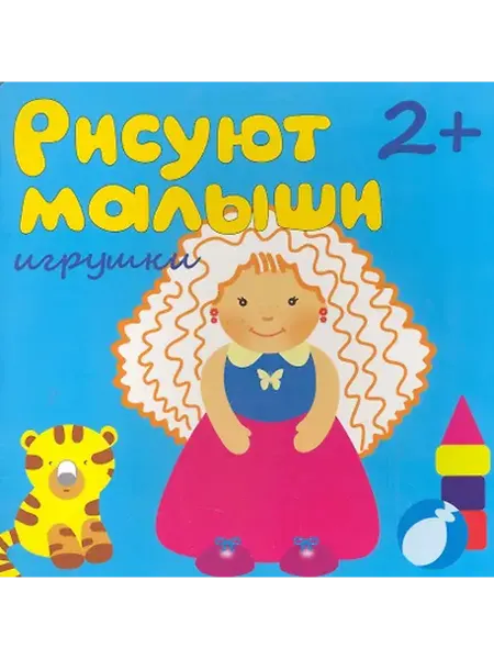 Книжный дом РФ Рисуют малыши. Игрушки