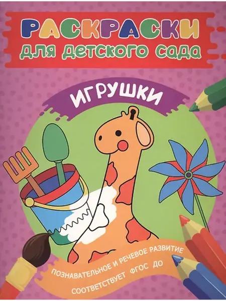 Книжный дом РФ Раскраски для д с. Игрушки