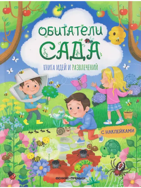 Книжный дом РФ Обитатели сада книга идей и развлечений с наклейками