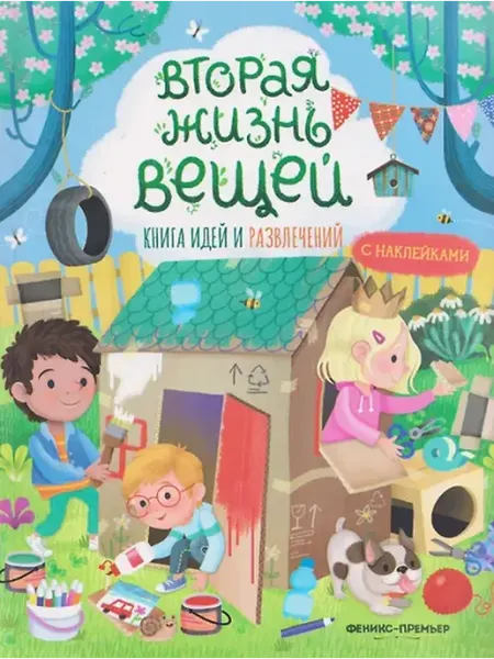Книжный дом РФ книга идей и развлечений с наклейками