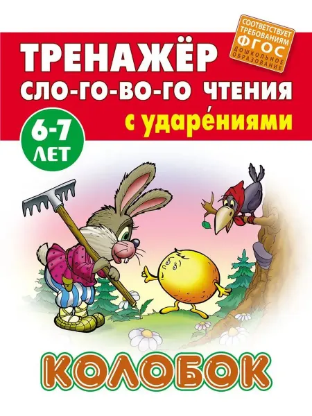 Книжный Дом Тренажер слогового чтения с ударениями. Колобок