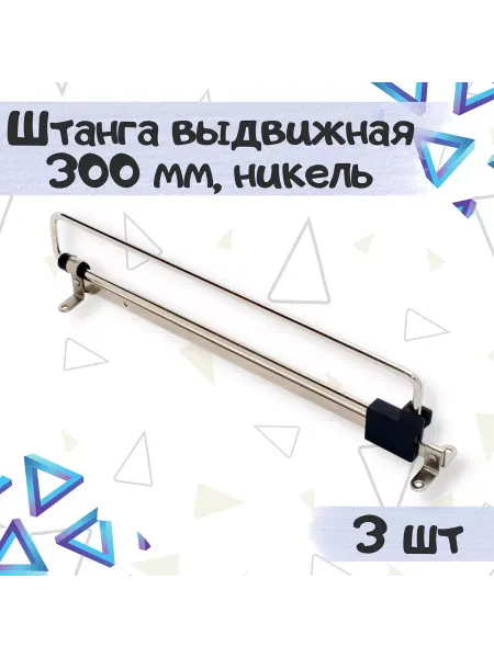 ME.FURN Штанга-вешалка выдвижная в шкаф 30 см, 3 шт