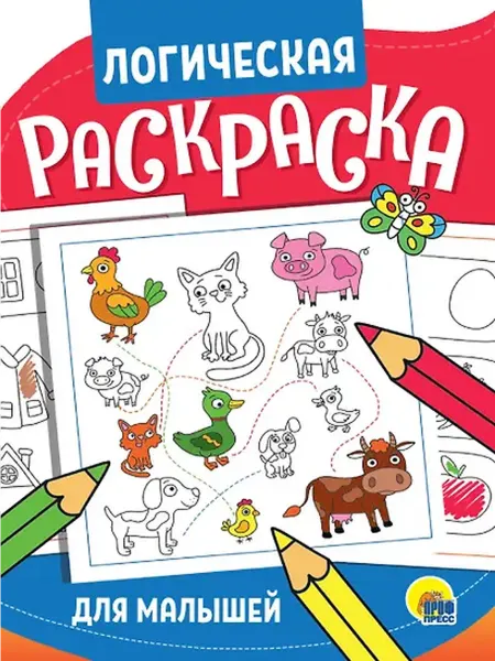 Книжный дом РФ Логическая раскраска. Для малышей