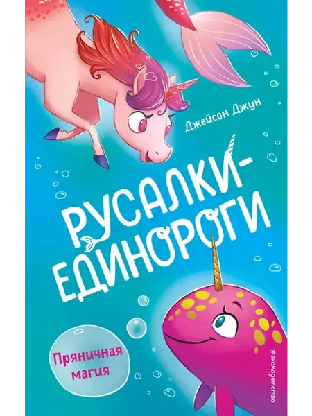 Книжный дом РФ Пряничная магия