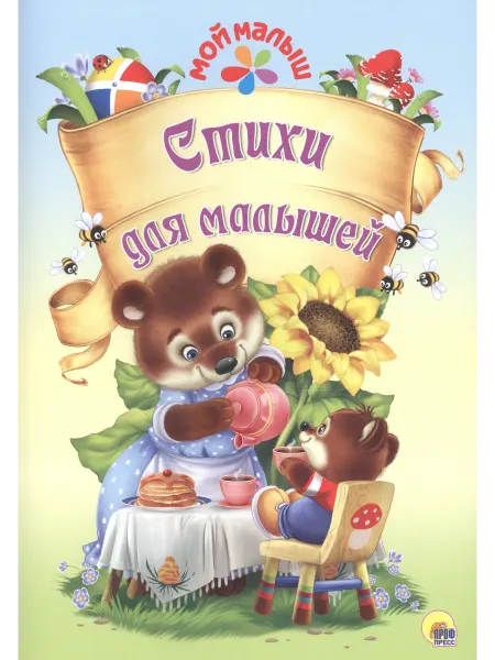 Книжный дом РФ Мой малыш. Стихи для малышей
