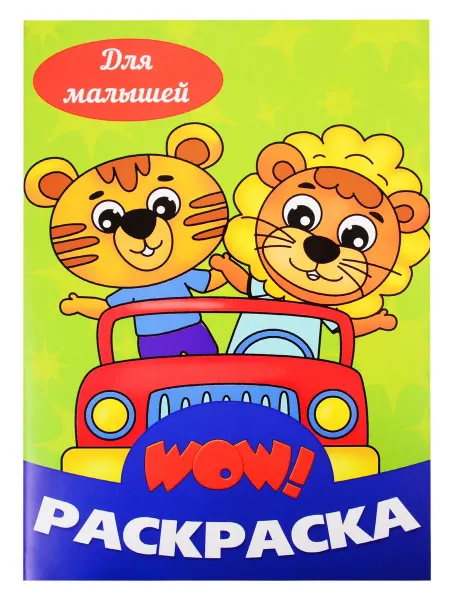 Книжный дом РФ Для малышей. Раскраска