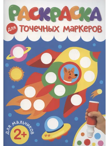 Книжный дом РФ Раскраска для точечных маркеров. Для мальчиков