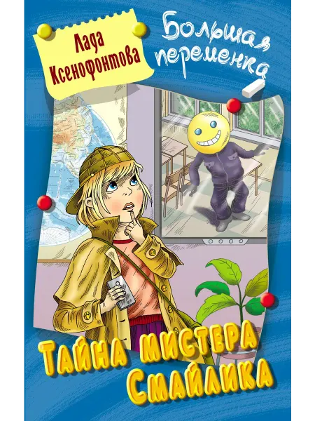 Книжный Дом Тайна мистера Смайлика