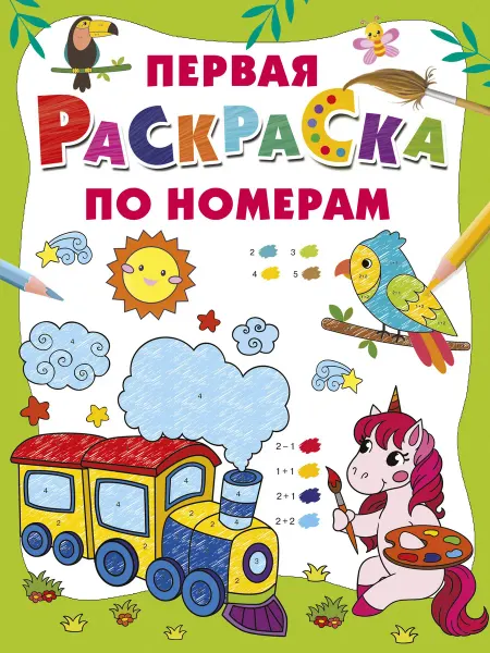 Книжный дом РФ Первая раскраска по номерам