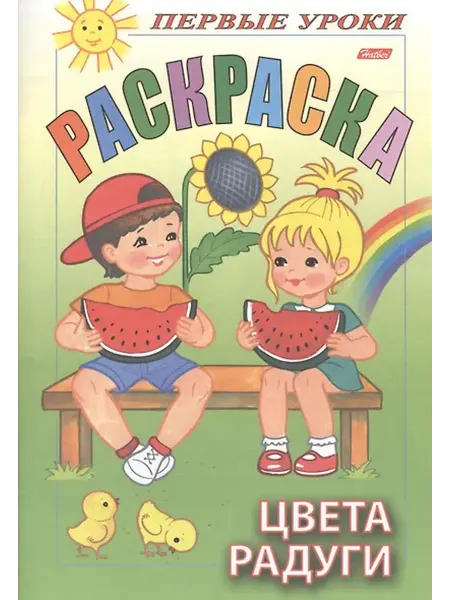 Книжный дом РФ Первые уроки. Раскраска. Цвета радуги