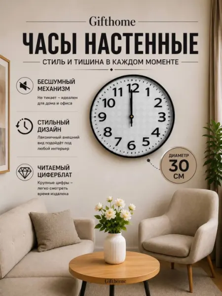 Часы настенные большие, бесшумные, для дома и офиса, кварцевые и круглые, 30 см Gifthome