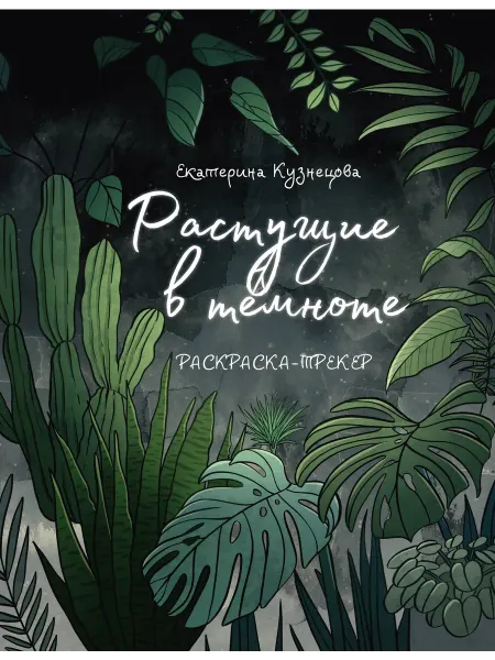Книжный дом РФ Раскраска-трекер. Растущие в темноте