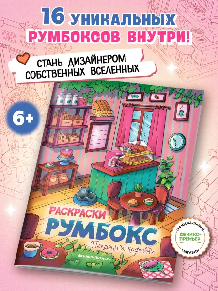 Феникс-премьер Пекарни и кофейни Раскраска Румбокс дом