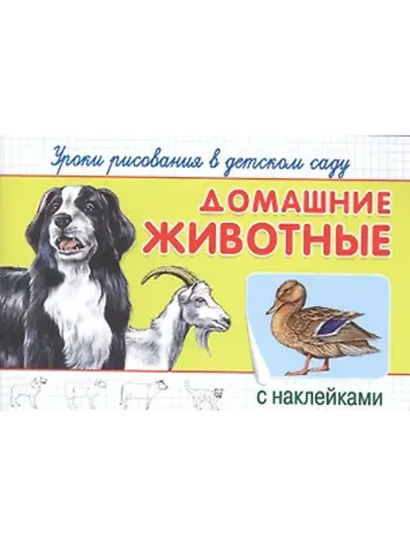 Омега Уроки рисования в детском саду. Домашние животные
