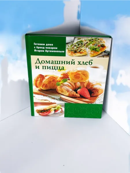 Слог Книга " Домашний хлеб и пицца "