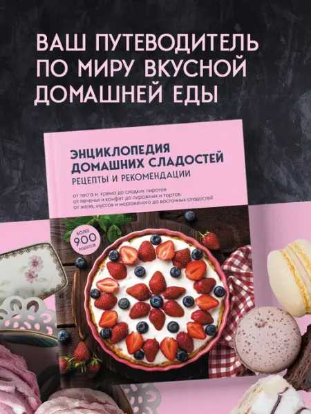 Эксмо Энциклопедия домашних сладостей. Рецепты и рекомендации