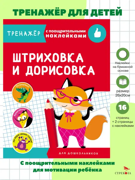 Издательство Стрекоза ТРЕНАЖЕР с поощрительными наклейками. Штриховка и дорисовка