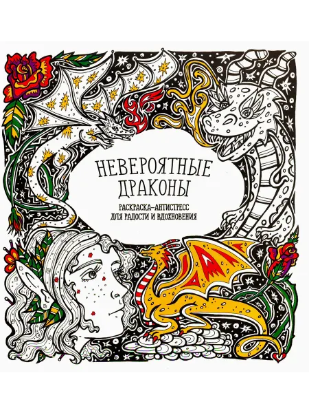 ПринтБук Раскраска-антистресс "Невероятные драконы"