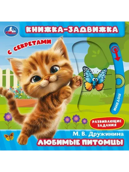 Умка Книжка-задвижка с секретами М. В. Дружинина Любимые питомцы