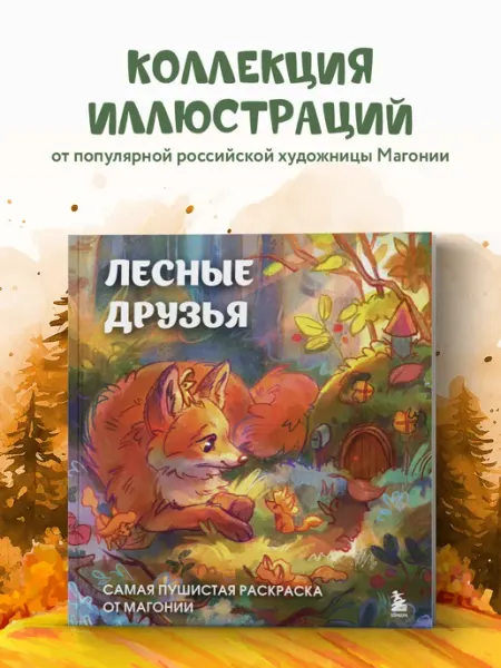 Эксмо Лесные друзья. Самая пушистая раскраска от Магонии