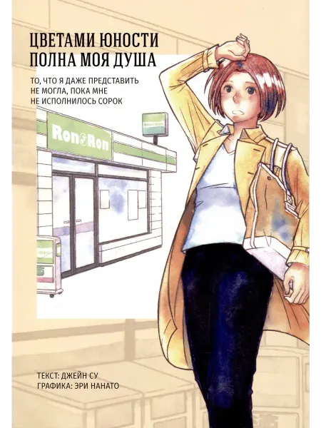 Фабрика Комиксов Книга Цветами юности полна моя душа
