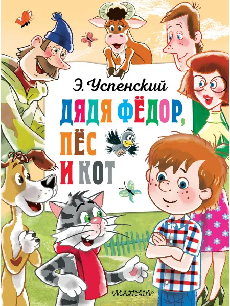 Книга Дядя Федор, пёс и кот