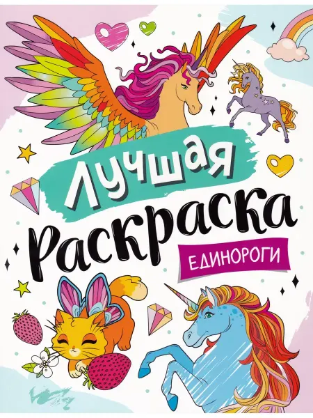 РОСМЭН Лучшая раскраска! Единороги