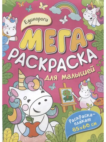 РОСМЭН Единороги. Мегараскраска для малышей. Раскраска-плакат