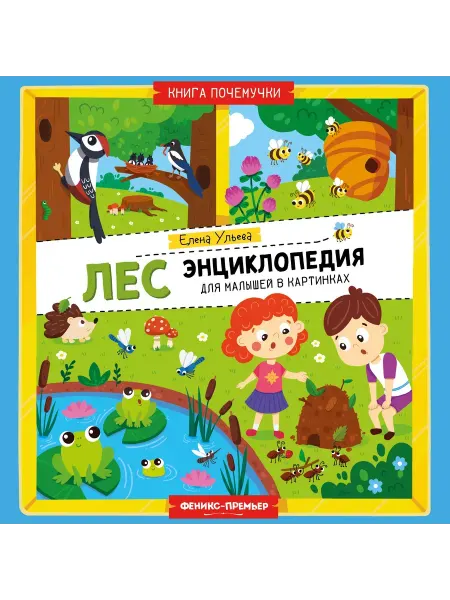 Феникс-премьер Лес. Энциклопедия для малышей в картинках Ульева Елена