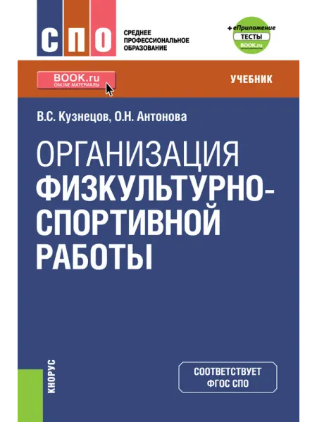 КноРус Организация физкультурно-спортивной работы + еПриложение