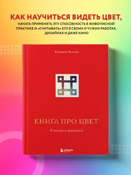 Эксмо Книга про цвет. В жизни и живописи