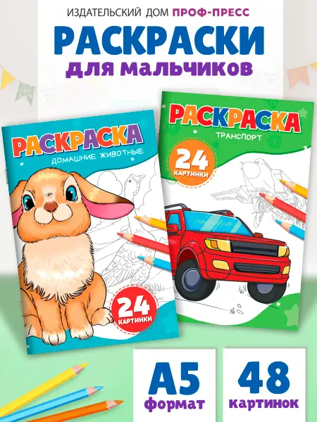 Проф-пресс Детские раскраски для мальчиков Транспорт и животные