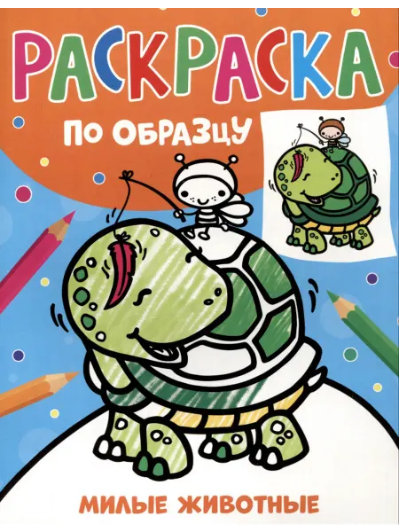 РОСМЭН Раскраска по образцу. Милые животные